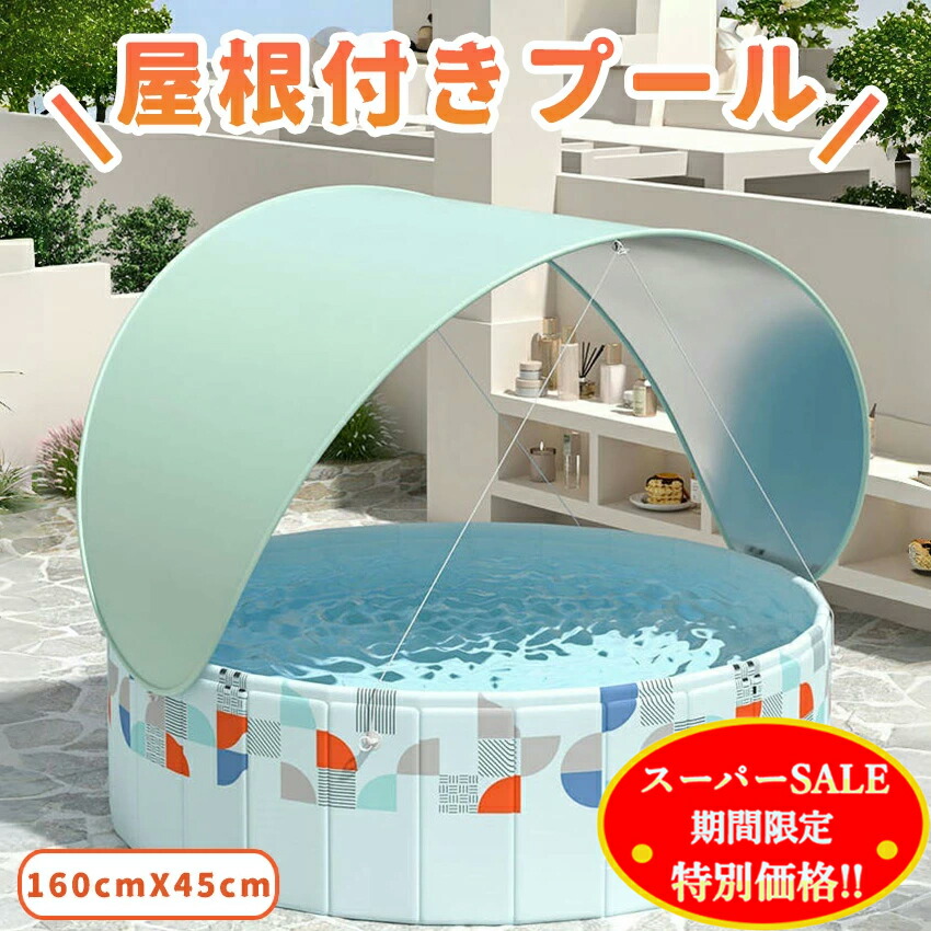 折りたたみ プー空気入れ不要 160cm×45cm ボールプール キッズ 水遊び ビニールプール 折り畳み おしゃれ 子供用プール ベビー 円形 日よけ 遮熱 ランダ 屋内 家庭用 家庭用プール
