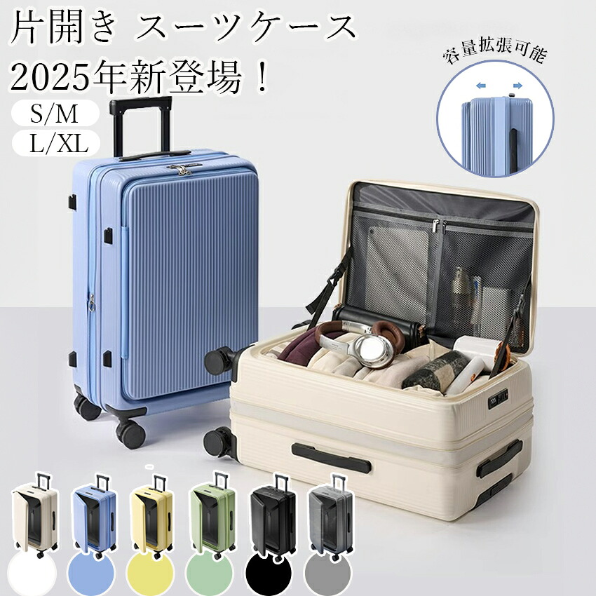 キャリーケース スーツケース かわいい フロントオープン Sサイズ Ｍサイズ Lサイズ LLサイズ 前開き 片開き 拡張 拡張機能 スマホ ホルダー ドリンクホルダー ハード ハードタイプ S Ｍ L LL サイズ 多機能スーツケース 1泊2日 2泊3日 57L 65L 83L 94L