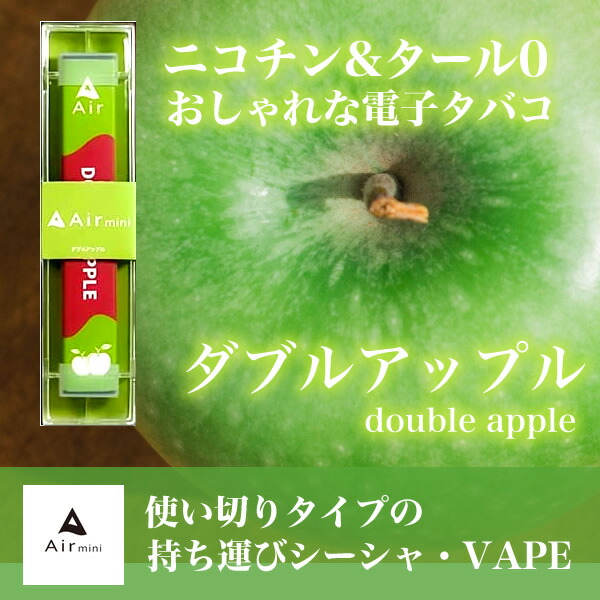 100書巻掣肘安売り 規格表顕舗 Air Mini シーシャ ダブルアップル 10本 Airmini 体ミニ 禁煙 エレクトロン葉巻き 禁煙グッズ スチーム 電子タバコ 日本製 ピッチ0 ニコチン0 水タバコ 本体 液 ベイプ ニコチンフリーダム 使い捨て おすすめ シーシャ キャリー 書割り