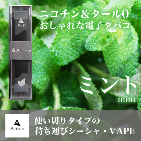 8セット限定セール 正規代理店 Air Mini シーシャ ミント 30本 Airmini エアーミニ 禁煙 電子タバコ 禁煙グッズ 水蒸気 電子タバコ 日本製 タール0 ニコチン0 水タバコ 本体 リキッド ベイプ ニコチンフリー 使い捨て おすすめ シーシャ 持ち運び セット Napierprison Com