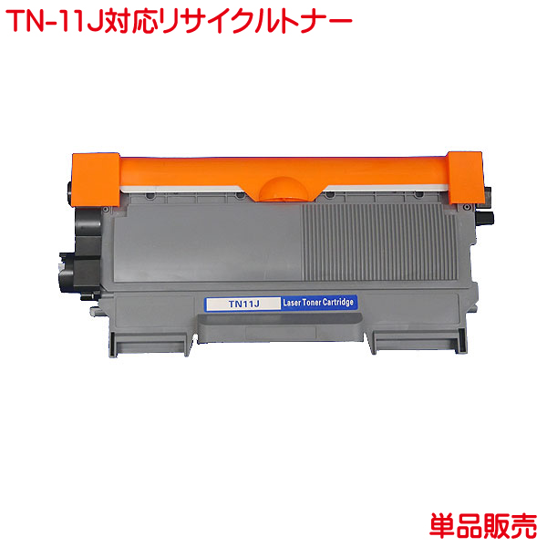 【楽天市場】BR社 対応 TN-11J リサイクルトナー 単品販売 TN-11J 対応 リサイクル トナー HL-2130 に対応：プリン