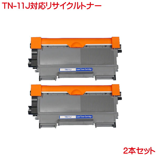 卓越 TN-11J 対応 リサイクル トナー 1本より 化粧箱なし TN-11 toner cartridge exelop.com