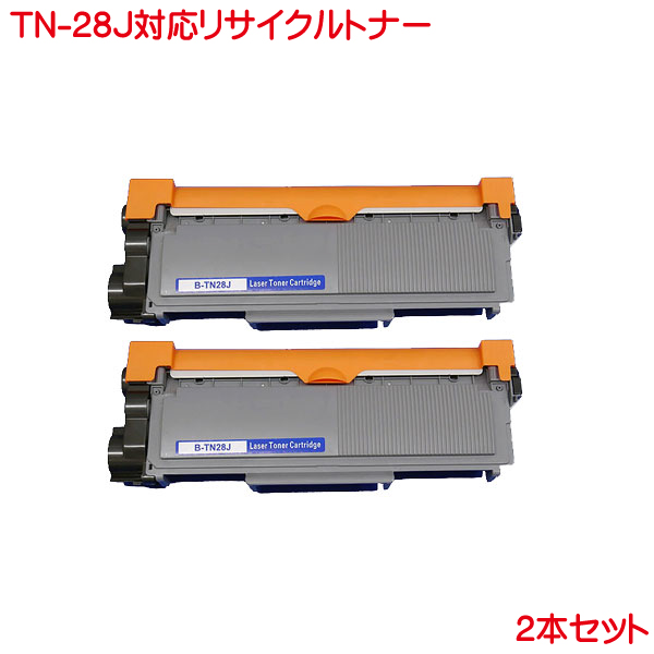 1/24-27エントリーで19倍 TN-28J トナー 2本セット リサイクルトナー  TN-28J DCP-L2520D DCP-L2540DW FAX-L2700DN MFC-L2720DN MFC-L2740DN MFC-L2740DW HL-L2300 HL-L2320D HL-L2360DN HL-L2365DW に対応