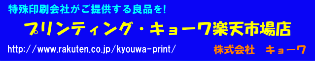 プリンティングキョーワ楽天市場店:特殊印刷会社がご提供するインクジェットインク、販促品、日用雑貨品