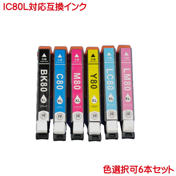 楽天市場 Icc80l Icm80l Icy80l Iclc80l Iclm80l Icbk80l 対応 互換インク 色選択自由6本セット Ic80l Icbk80 Icc80 Icm80 Icy80 Iclc80 Iclm80 の 増量 Ic80l プリンティングキョーワ楽天市場店