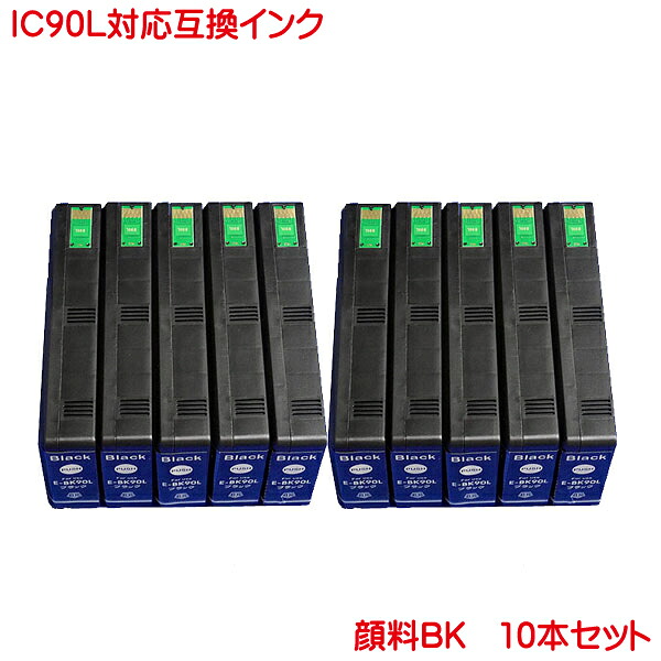 ICBK90L 顔料 対応 互換インク EP社 IC90 黒のみの10本セット 純正と同様 顔料 系 EPSON PX-B700 B750F などに対応 IC90L