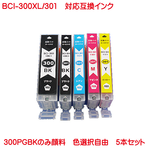 【楽天市場】営業日13時まで即日発送 BCI-301+300PGBK 5本セット 色数選択自由 好きな色を5本選べます BCI-300PGBK