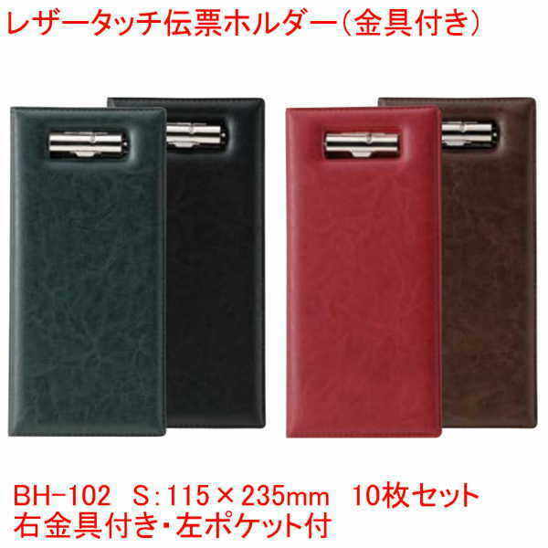 レザータッチ伝票ホルダー 金具付き ブラック ブラウン グリーン エンジ BH-102 まとめ買い10個セット 業務用 飲食店で レシート 伝票 ホルダー
