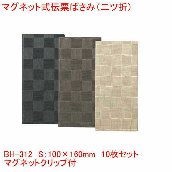 マグネット式二つ折り伝票ばさみ チェック柄 小 アイボリー グレーブラック ブラウン BH-312 まとめ買い10個セット 業務用 飲食店で レシート 伝票｜プリンティングキョーワ店