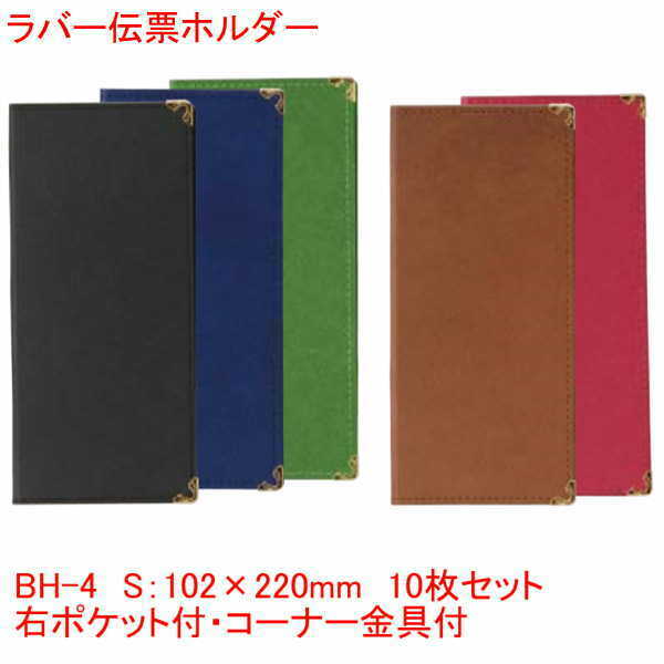 ラバー伝票ホルダー ブラック ブラウン グリーン エンジ ブルー BH-4 まとめ買い10個セット 業務用 飲食店で レシート 伝票 ホルダー