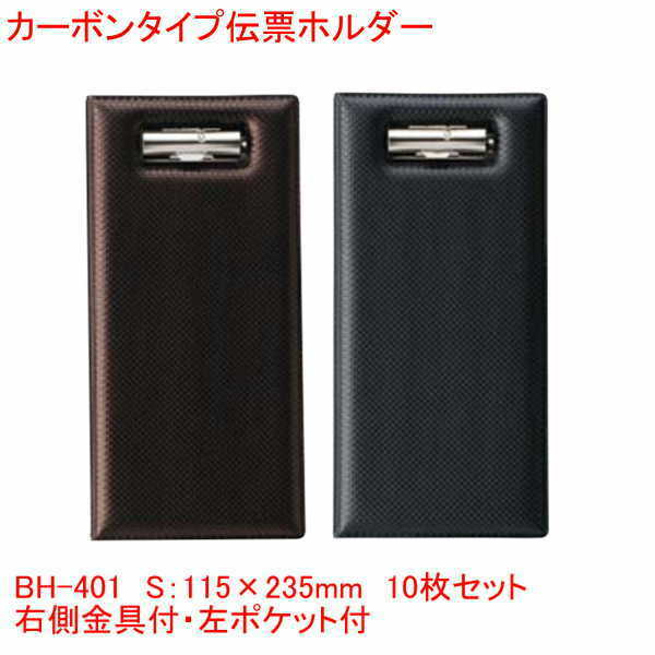 炭素手合い勘定書き保持者 金具付き添い人 黒いこと 赤銅色 BH-401 まとめ買い10個仕掛ける 御役目用 飲食店で 受け取り証書 勘定書き 保持者
