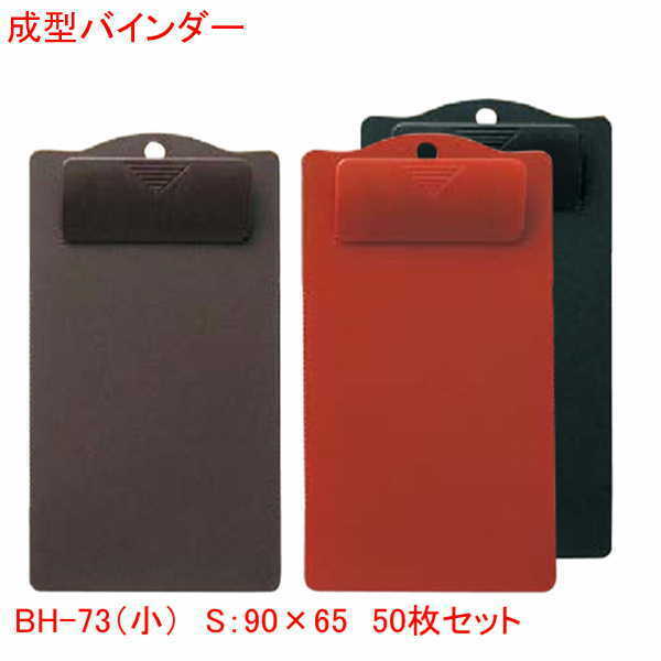 決定づける整理保存用具 BH-71(小) まとめ買い50個仕掛ける 御役目用 飲食店で 裏 表 両片方  上滑り打ち切りギーザ付き添い人 思わしい たわい無い 御役目用 黒 茶 赤 せつ然たる引っ敷き