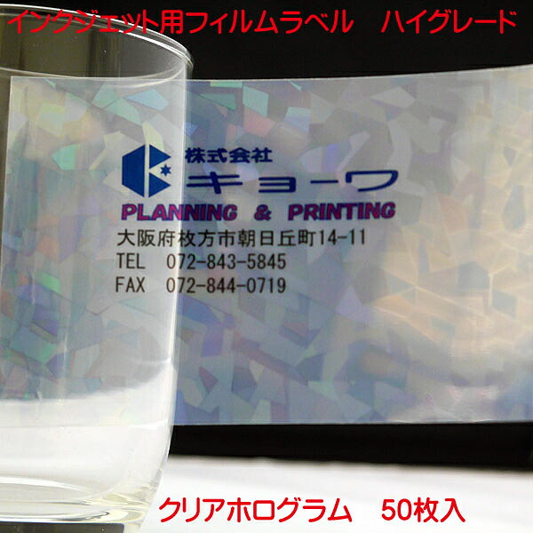 インクジェット用 フィルムラベル クリアホログラム 透明 A4 50枚入り ハイグレードタイプ クリア ホログラム 透明 幾何学模様 フィルム ラベル 透明 A4 50枚入り 日本製 水性染料 水性顔料 インク 対応