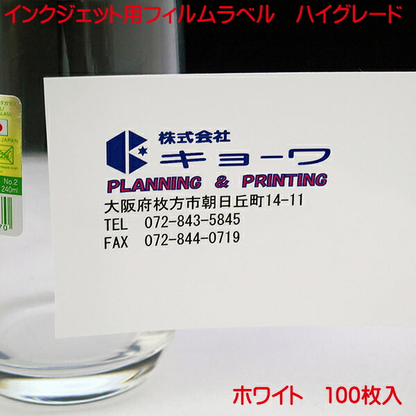 インクジェット用 フィルムラベル ホワイト A4 100枚入り ハイグレードタイプ 鏡のような光沢感と清楚な純白のホワイト フィルム ラベル A4 100枚入り 日本製 染料 顔料 インク 対応