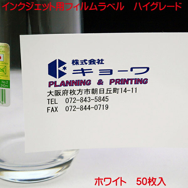 インクジェット用 フィルムラベル ホワイト A4 50枚入り ハイグレードタイプ 鏡のような光沢感と清楚な純白のホワイト フィルム ラベル A4 50枚入り 日本製 染料 顔料 インク 対応
