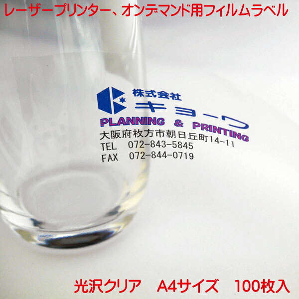 コピー機 レーザープリンター用 オンデマンド用 フィルムラベル 日本製 光沢クリア 100枚入り A4 強粘着 タイプ ノーカットラベル レーザープリンター オンデマンド 兼用 フィルムラベル PC から簡単に ラベル作成 フイルムラベル