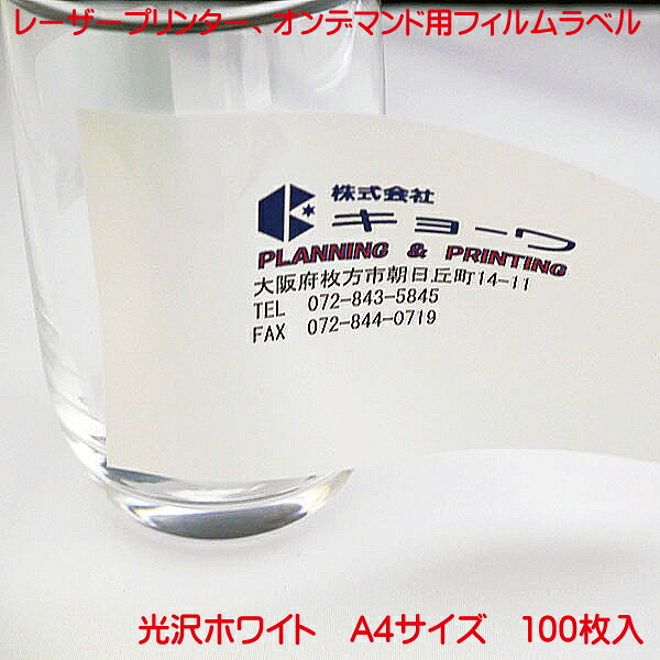 コピー機 レーザープリンター用 オンデマンド用 フィルムラベル 日本製 光沢ホワイト 100枚入り A4 強粘着 タイプ ノーカットラベル レーザープリンター オンデマンド 兼用 フィルムラベル PC から簡単に ラベル作成 フイルムラベル ノーカット 白