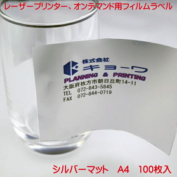 コピー機 レーザープリンター用 オンデマンド用 フィルムラベル 日本製 シルバーマット 100枚入り ノーカット タイプ A4 強粘着 タイプ ノーカットラベル レーザープリンター オンデマンド 兼用 フィルムラベル で PC から簡単に ラベル作成 フイルムラベル|プリンティングキョーワ店