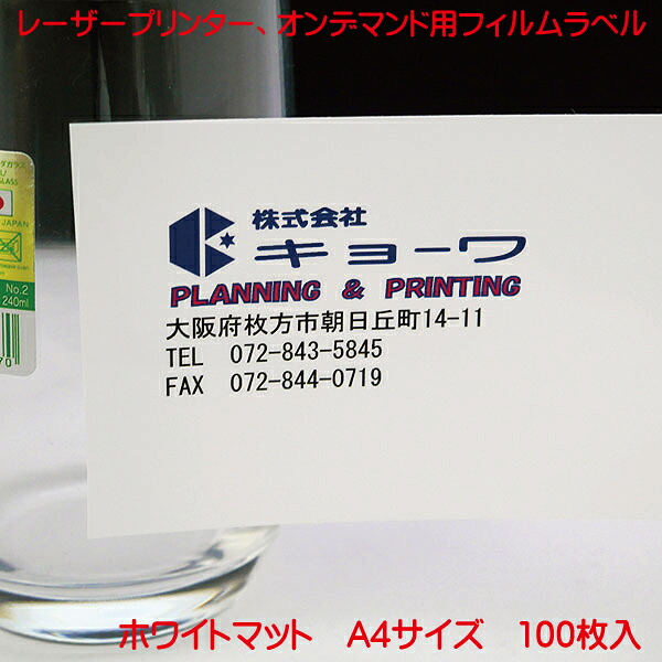 コピー機 レーザープリンター用 オンデマンド用 フィルムラベル 日本製 ホワイトマット 100枚入り A4 強粘着 タイプ ノーカットラベル レーザープリンター オンデマンド 兼用 フィルムラベル PC から簡単に ラベル作成 フイルムラベル 白 10,490円