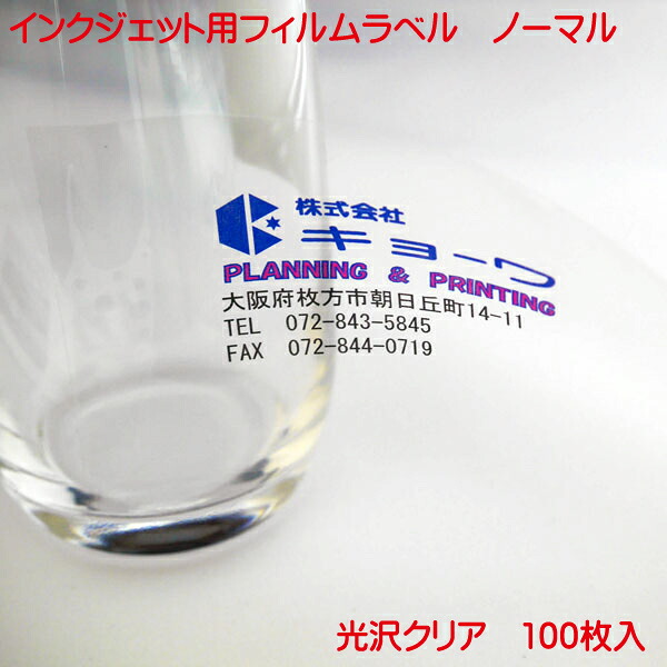 インクジェット用 フィルムラベル 光沢クリア透明 A4 100枚入り ノーマルタイプ 光沢 クリア フィルム ラベル 透明 A4 100枚入り 日本製 染料 インク 対応 業務用 お徳用