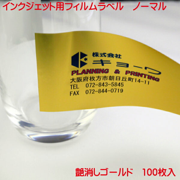 インクジェット用 フィルムラベル 艶消しマットゴールド A4 100枚入り ノーマルタイプ 艶消し マット ゴールド フィルム ラベル A4 100枚入り 染料 インク 対応｜プリンティングキョーワ店