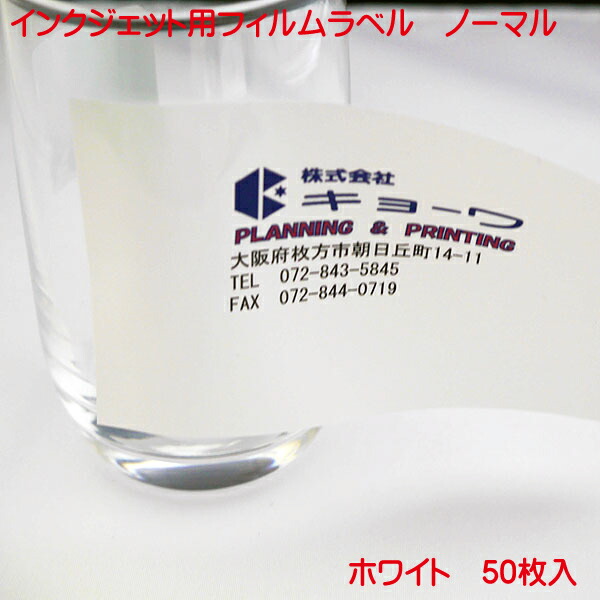 フィルムラベル 光沢ホワイト A4 50枚入り ノーマルタイプ インクジェット用 光沢 ホワイト フィルム ラベル A4 50枚入り 日本製 染料 インク 対応