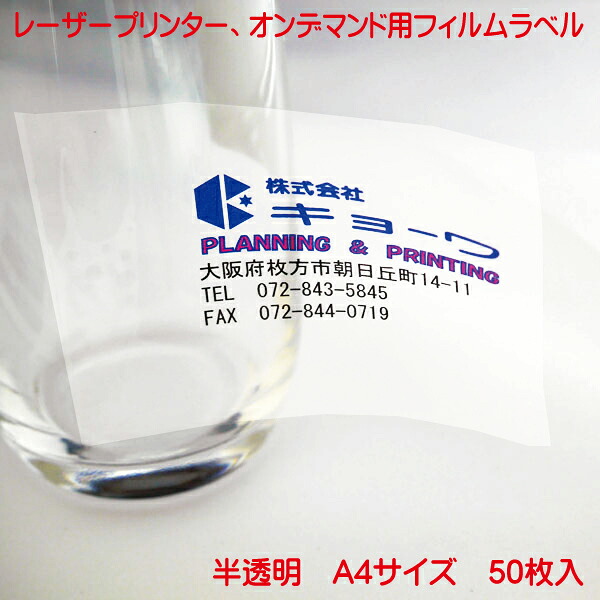 コピー機 レーザープリンター用 オンデマンド用 フィルムラベル 日本製 半透明 50枚入り ノーカットタイプ A4 強粘着 タイプ ノーカットラベル レーザープリンター オンデマンド 兼用 フィルムラベル PC から簡単に ラベル作成 フイルムラベル