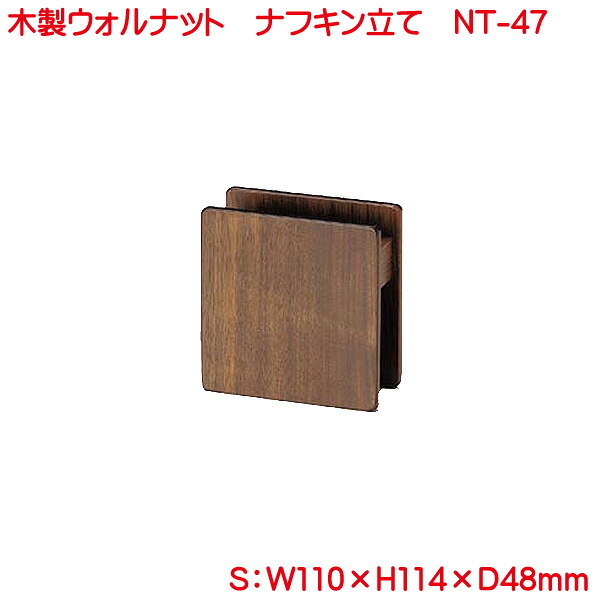 ナフキン立て 木製 ウォルナット お勤め用 10個仕かける 卓上小物雑貨 ナフキン照明ランプ キッチン用品・食器・調理器具-業務用厨房用品