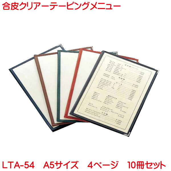 クリアテーピングメニュー A5大きさ 4ペイジ LTA-54 10冊仕掛ける 御役目用 献立て表押しかぶせる A5大きさの献立て表読みもの 飲食店 献立て表読みもの  A5 お献立て表 献立て表入れ