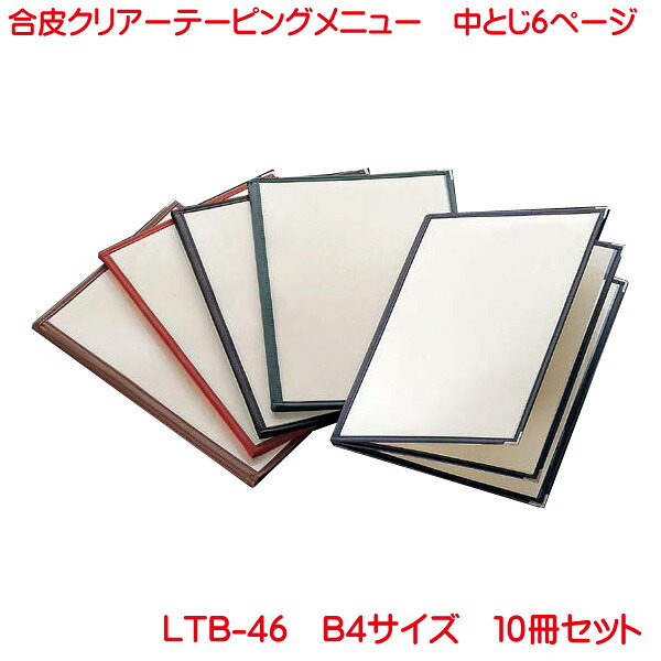 クリアテーピングメニュー B4サイズ 6ページ LTB-46 10冊セット 業務用 メニューカバー B4サイズのメニューブック 飲食店 メニューブック B4 お品書き メニュー入れ