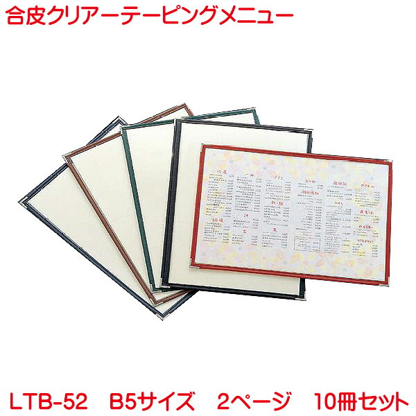 クリアテーピングメニュー A5サイズ 2ページ LTA-52 10冊セット 業務用 メニューカバー A5サイズのメニューブック 飲食店 メニューブック A5 お品書き メニュー入れ