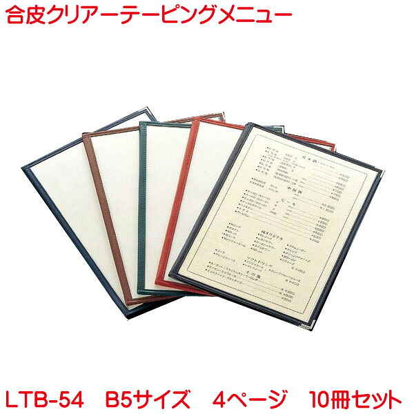 クリアテーピングメニュー B5サイズ 4ページ LTB-54 10冊セット 業務用 メニューカバー B5サイズのメニューブック 飲食店 メニューブック B5 お品書き メニュー入れ｜プリンティングキョーワ店