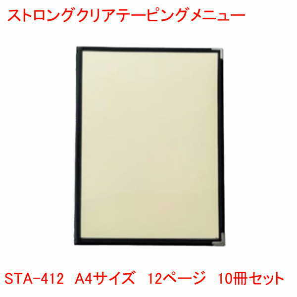 クリアテーピングメニュー A4サイズ 12ページ ブラック STA-412 10冊セット 業務用 メニューカバー A4サイズのメニューブック 飲食店 メニューブック A4 お品書き メニュー入れ ストロング ペット フィルム 28,728円