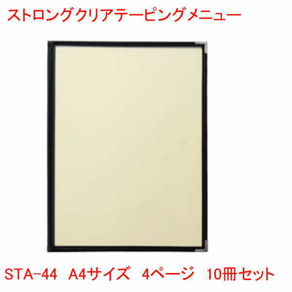 クリアテーピングメニュー A4サイズ 4ページ ブラック STA-44 10冊セット 業務用 メニューカバー A4サイズのメニューブック 飲食店 メニューブック A4 お品書き メニュー入れ ストロング ペット フィルム|プリンティングキョーワ店