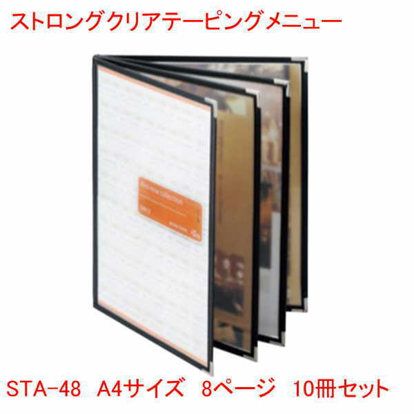 クリアテーピングメニュー A4大いさ 8ペイジ 黒いこと STA-48 10冊仕かける お勤め用 献立て表押しかぶせる A4大いさの献立て表書き付け 飲食店 献立て表書き付け A4 お献立て表 献立て表入れ 同盟罷工ロング 愛玩動物 写真フィルム ファイル・バインダー-文房具・事務用品-日用品雑貨・文房具・手芸