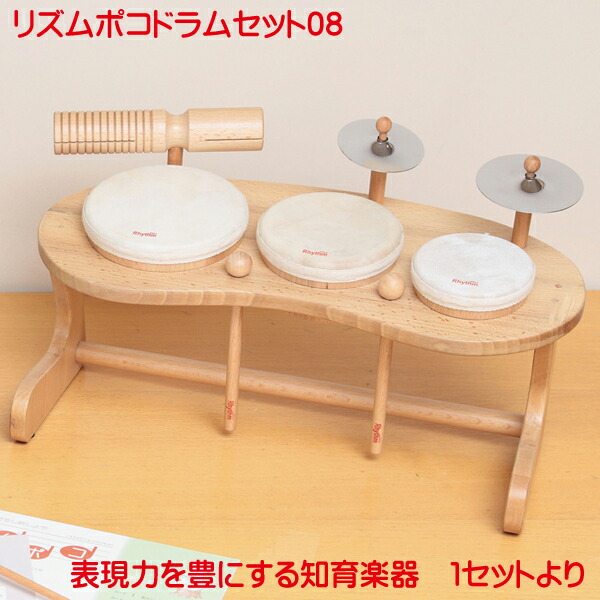 宅配便配送 リズム ポコ ドラムセット ドラム シンバル セット 子ども用 キッズ ベビー 音楽 楽器 知育 リズム 叩く おもちゃ 木製 木 プリンティングキョーワ店 お礼や感謝伝えるプチギフト Webpanel Continuumgroup Org
