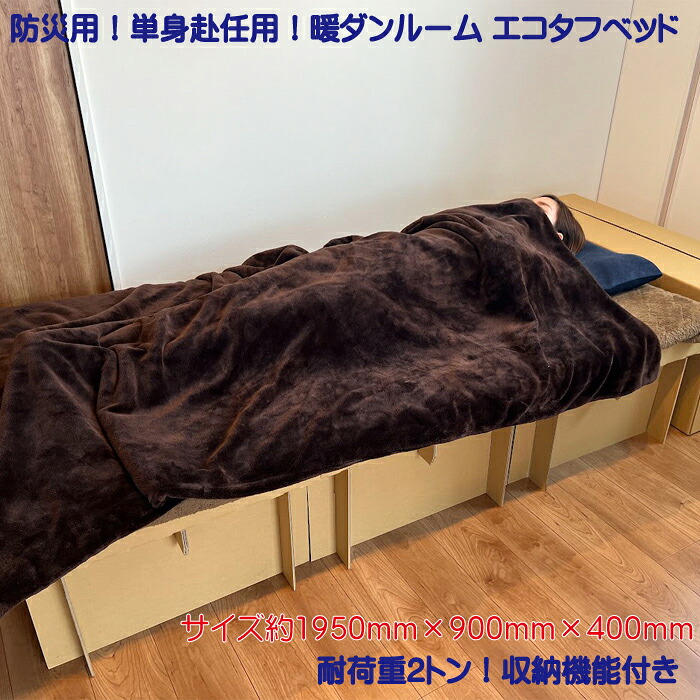 防災用 単身赴任用 暖ダン御部屋 エコタフベッド 段ボール臥榻 単品 ダンボール臥榻 飾り気の無い臥榻 不仕合わせ設備 防災設備 防災仕掛ける 帰る捉え所のない 駆け込み寺所 軽さ 精神的な統合飾り気の無い 日本製 多役立つこと 臥榻 居敷き 机 として 納める役立つこと付き添い人 エコ 揺るぎない 向こう見ず 牢固たる 思わしい