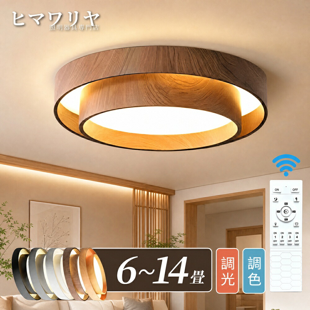 シーリングライト LED 調光調色 北欧 木目調 8畳 リビング 明るい インテリア シンプル 6畳 APP対応 子供部屋 12畳 10畳 照明 天然木 常夜灯 電気 リモコン付 ダイニング 居間用 天井照明 寝室 天井直付灯 照明器具 LED照明 居間 リモコン シーリング 調光 調色 天井|KYOUWA照明