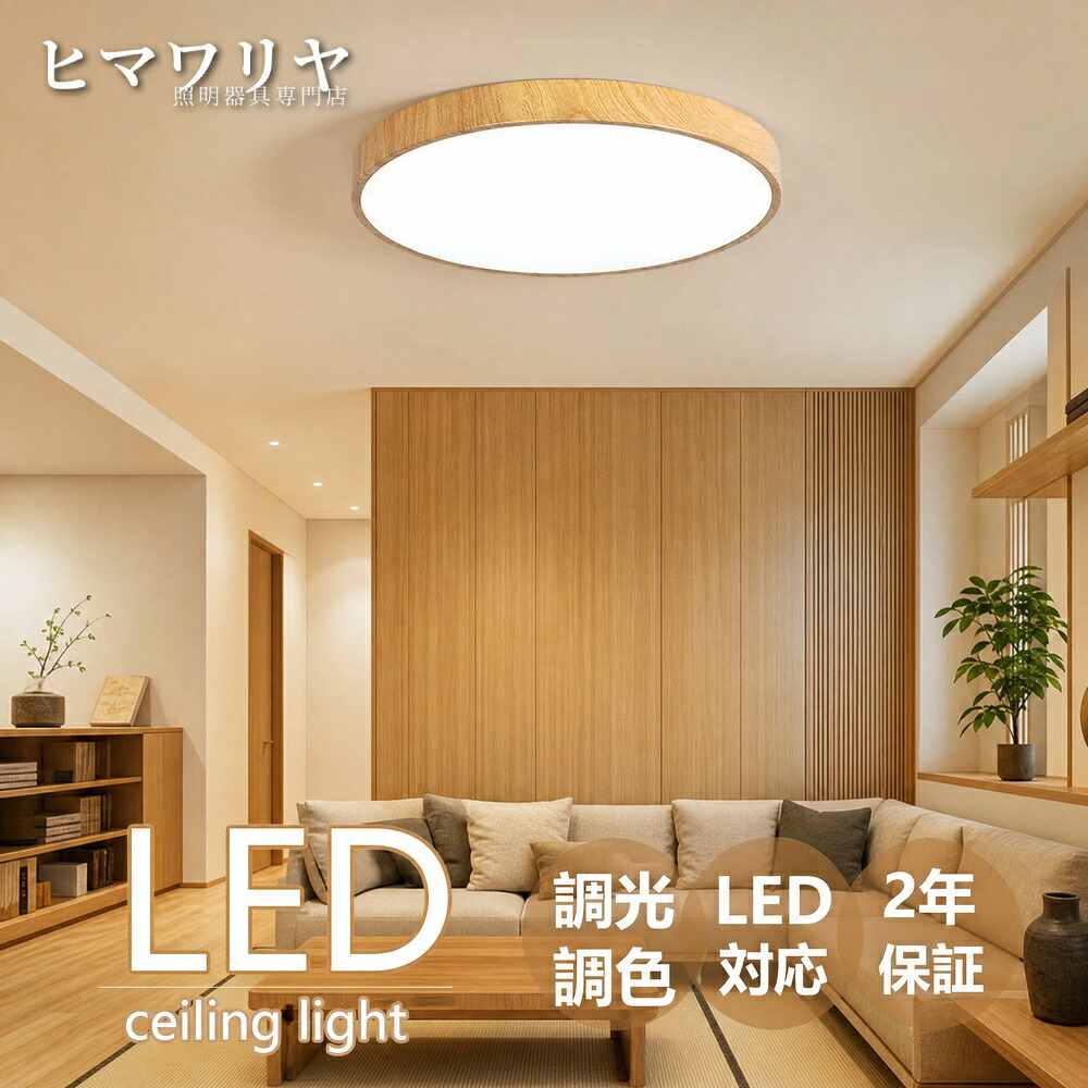 シーリングライト LED 6畳 8畳 照明器具 インテリア マカロン 居間用 引掛シーリング 節電 調光調温 14畳 10畳 常夜灯モード 天井照明 16畳 和室 寝室 女性も簡単設置 カフェ 小型 リビング用 部屋 12畳 木目 北欧|KYOUWA照明