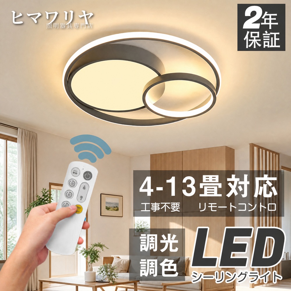 シーリングライト ペンダントライト 調光調色 おしゃれ 北欧 LED対応 シンプル 照明器具 居間ライト リビング照明 リモコン インテリア 天井照明 モダン 天井直付灯 LED照明 居間 リビング LED 照明 シーリング 調光 調色 天井 ライト|KYOUWA照明