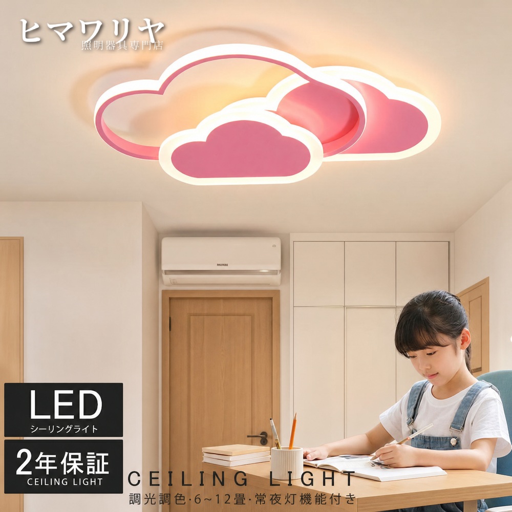 シーリングライト LED 調光調色 おしゃれ 照明器具 雲模様 10畳 保育園 リモコン付き 可愛い 12畳 シンプル 引掛け対応 工事不要 寝室 8畳 ベッドルーム ダイニング リビング 幼稚園 6畳 子供用 学校 室内照明 子供部屋 常夜灯 クラシック 天井照明 天井直付灯 LED照明｜KYOUWA照明