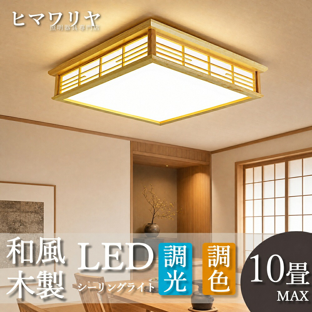 シーリングライト LED 調光調色 おしゃれ 北欧 和室 送料無料 間接照明 和風 8畳 寝室 照明器具 リビング 木製 洋室 インテリア 6畳 明るい LEDライト 子供部屋 リモコン 10畳 スマホAPP操作 木目 12畳 電気 天井照明 天井直付灯｜KYOUWA照明