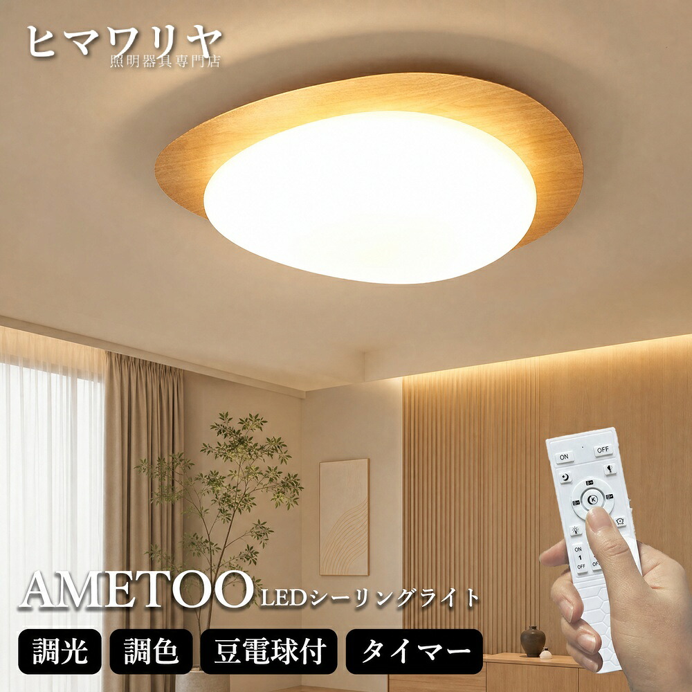 シーリングライト LED おしゃれ 北欧 木目調 明るい 10畳 間接照明 6畳 寝室 豆電球 リモコン 洋室 照明器具 和室 ライト 電気 子供部屋 調光 送料無料 インテリア 8畳 SNS話題 調色 和風 16畳 リビング 天井照明 天井直付灯 LE|KYOUWA照明