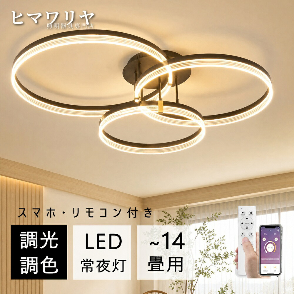 シーリングライト LED 調光調色 おしゃれ 北欧 スマホ リビング カフェ 電気 天井照明 洋室 ダイニング 10畳 取付簡単 ★レビュー特典放送中★ 6畳 インテリア 明るい 照明器具 寝室 間接照明 省エネ リモコン操作 12畳 8畳 和室 タイマ｜KYOUWA照明