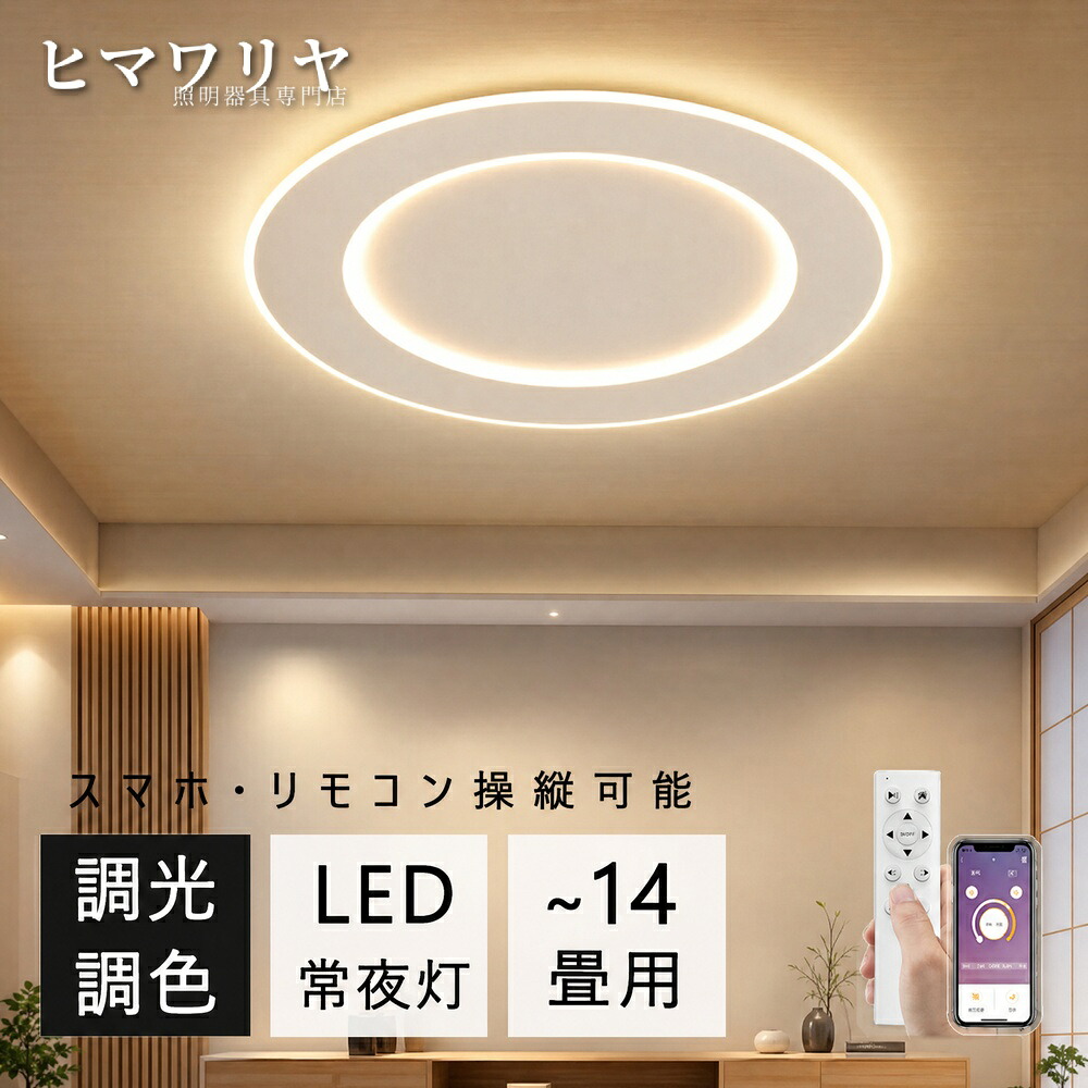 シーリングライト LED 調光調色 おしゃれ 北欧 明るい 8畳 リビング 間接照明 照明 6畳 天井照明 リモコン付き 天井 寝室 和室 インテリア 照明器具 洋室 10畳 ダイニング キッチン メモリー 14畳 省エネ アプリ 薄型 天井直付灯 LE|KYOUWA照明