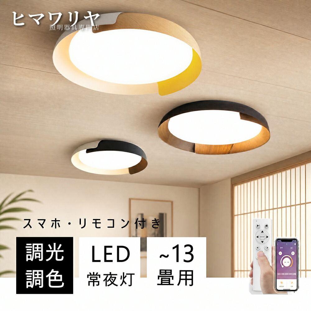 シーリングライト LED 調光調色 おしゃれ 北欧 ダイニング キッチン 居間 リモコン付き 洋室 リビング 天井照明 間接照明 木目調 和室 明るい 木製 メモリー機能 インテリア レビュー特典 6畳 14畳 照明 電気 照明器具 寝室 アプリ 省エネ｜KYOUWA照明 9,625円