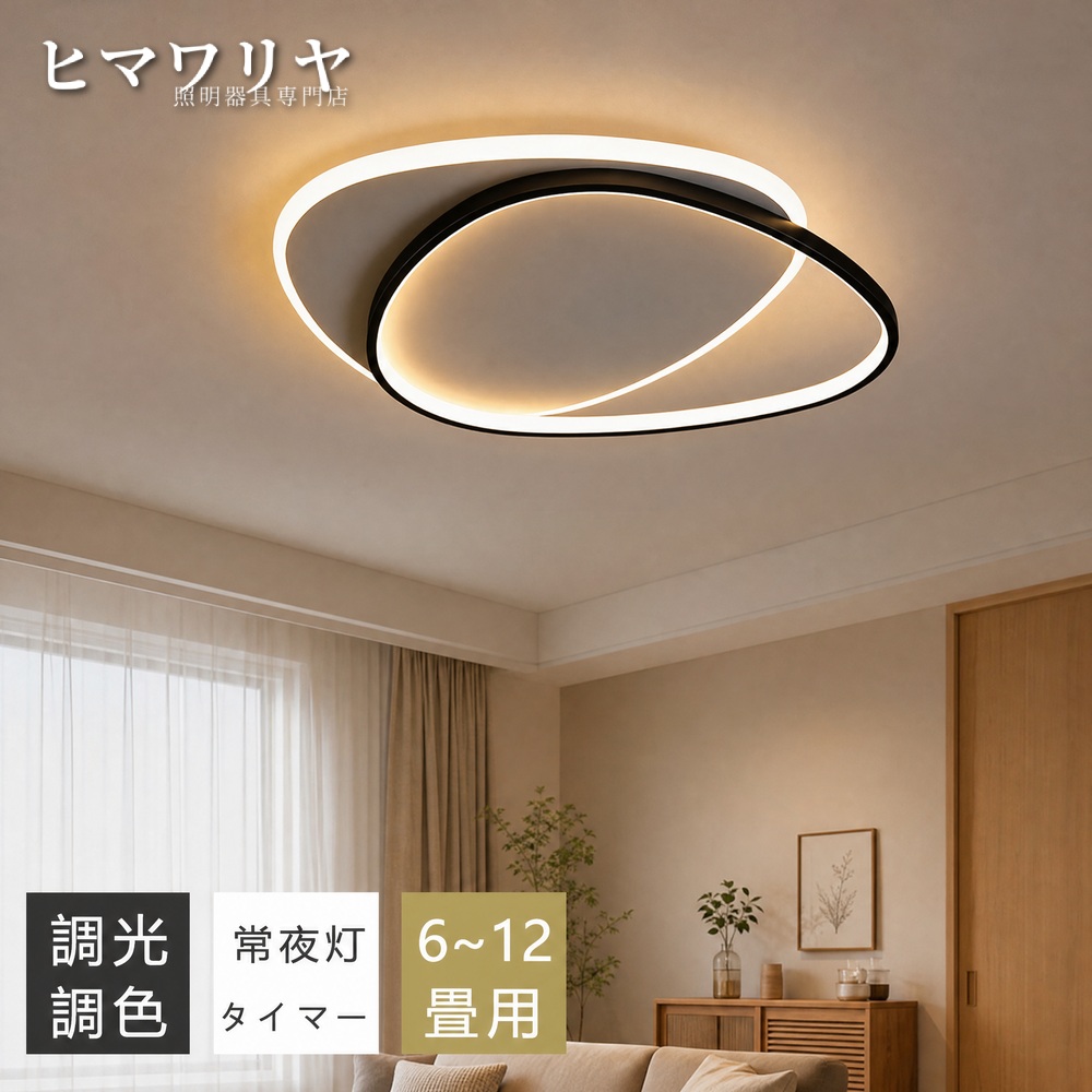シーリングライト LED おしゃれ 北欧 間接照明 和風 カフェ風 天井照明 おしゃれ照明 ダイニング用 和室 リビング照明 キッチン 食卓用 リモコン付き シーリング 10畳12畳 常夜灯付き インテリア 6畳 半円 白黒調 寝室 8畳 電気 照明器具 照明 天井直付灯 LED照明 常夜灯｜KYOUWA照明