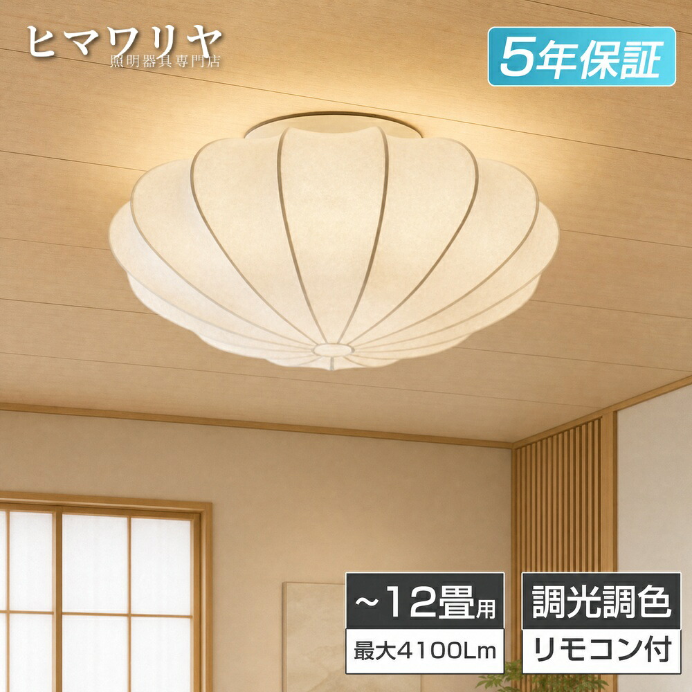 シーリングライト LED 調光調色 おしゃれ 北欧 10畳 和室 和風 かぼちゃ 洗面所 天井照明 led照明器具 脱衣所 照明 常夜灯モード 寝室 癒やし キッチン 12畳 シルク 子供部屋 リモコン付き 軽量 薄型 手作り 8畳 リビング照明 ダイニ|KYOUWA照明
