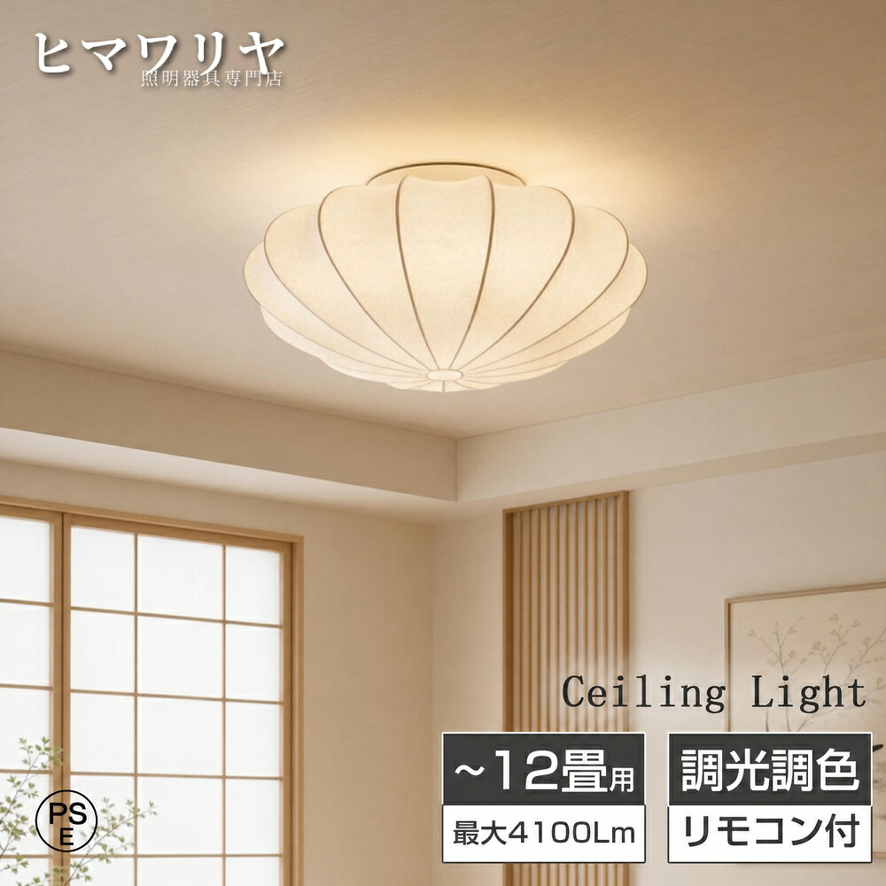 シーリングライト LED 調光調色 おしゃれ 北欧 リモコン付き シルク 薄型 軽量 天井照明 蚕糸 キッチン 8畳 かぼちゃ 子供部屋 led照明器具 手作り ダイニング リビング照明 癒やし 和室 丸い 照明 常夜灯モード 12畳 10畳 和風 寝室|KYOUWA照明