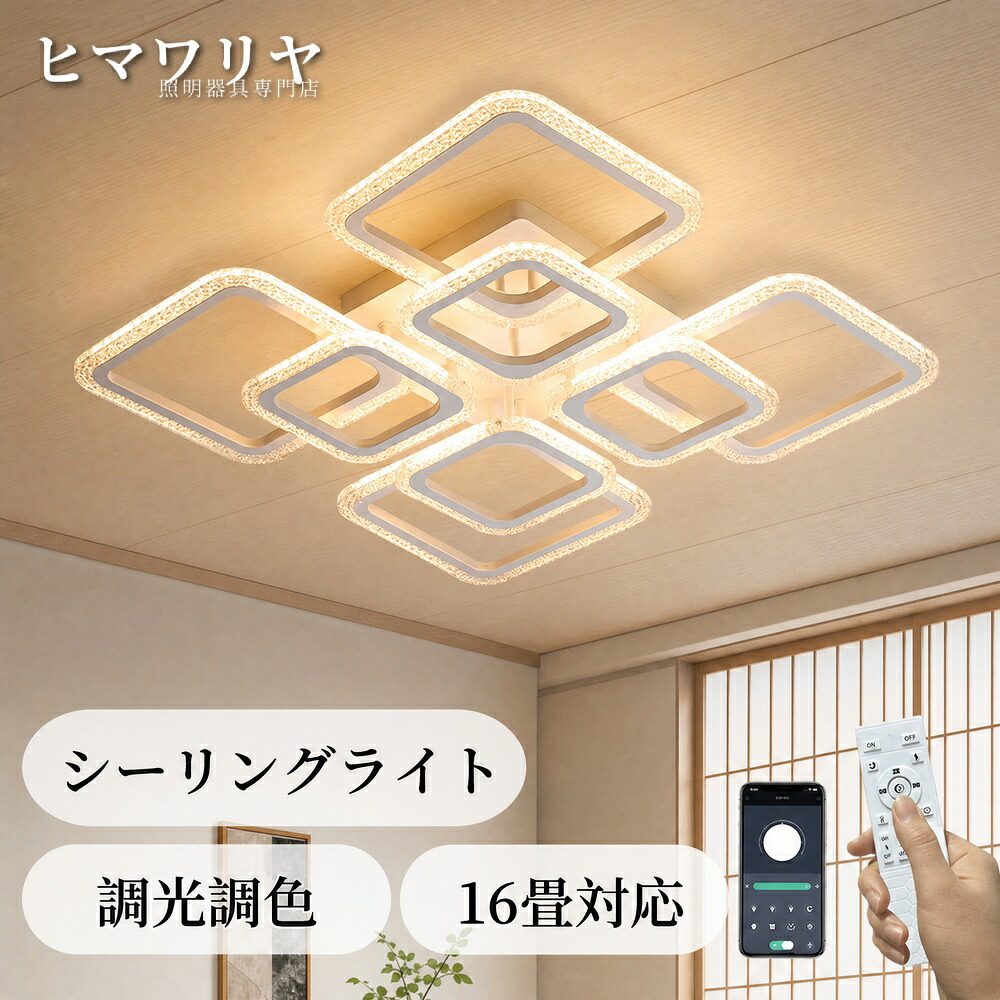 シーリングライト LED 調光調色 おしゃれ 北欧 6畳 アクリル スクエア インテリア 工事不要 照明 高輝度 照明器具 モダン 8畳 アッパーライト ダイニング スマホ制御 シャンデリア 天井 引掛対応 省エネ 12畳 リモコン ベッド 天井照明 天|KYOUWA照明